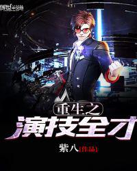 重生之演技全才