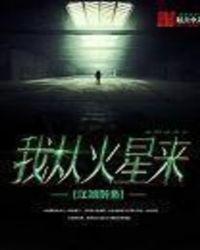 我从火星来