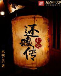 七死还魂传