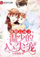 退婚后成了姜少的心尖宠