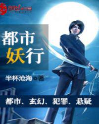 都市妖行