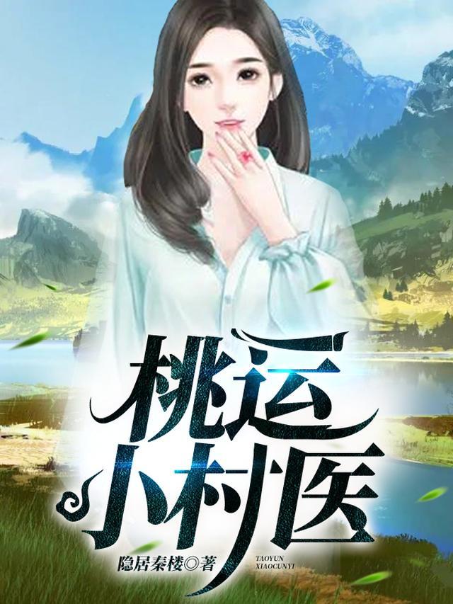 桃运小村医