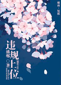 违规上位