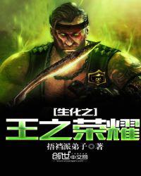 生化之王之荣耀