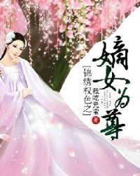 锦绣权色之嫡女为尊