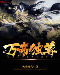万帝独尊