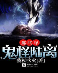 那些年鬼怪陆离