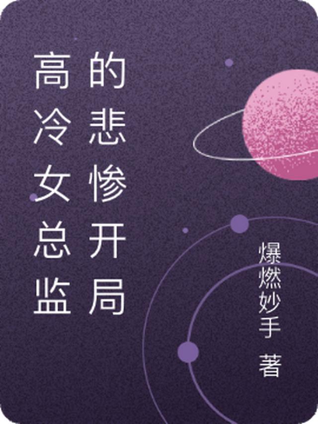 高冷女总监的悲惨开局