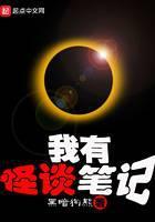 我有怪谈笔记