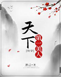 天下第一美人