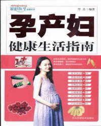 孕产妇健康生活指南
