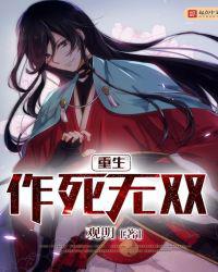 重生作死无双