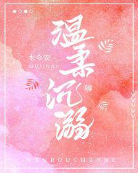 温柔沉溺
