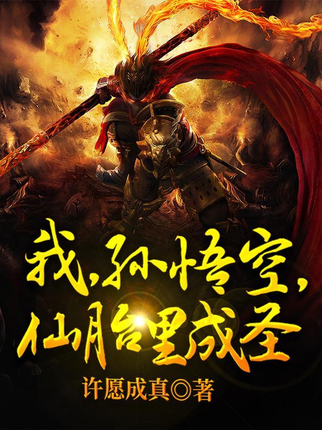 我，孙悟空，仙胎里成圣