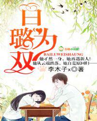 白璐为双