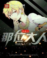 漫威之那位大人