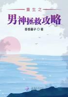 重生之男神拯救攻略