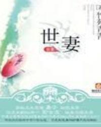 世妻