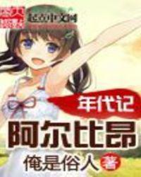 阿尔比昂年代记