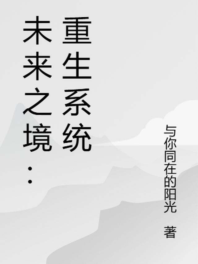 未来之境：重生系统