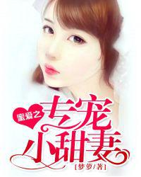 蜜爱之专宠小甜妻
