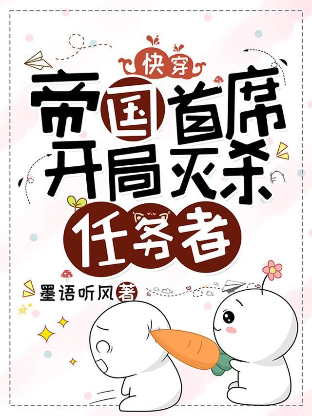 快穿：帝国首席，开局灭杀任务者