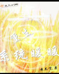 重生系统暖暖