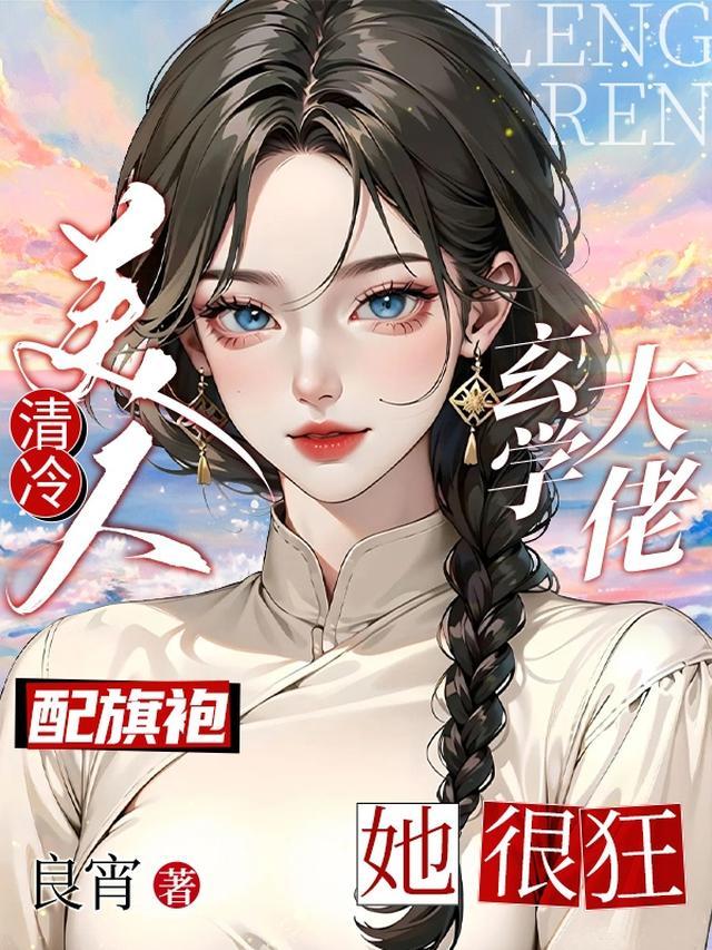 清冷美人配旗袍，玄学大佬她很狂