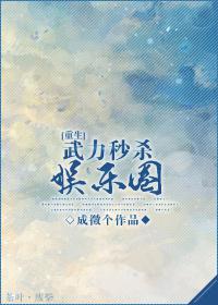 武力秒杀娱乐圈