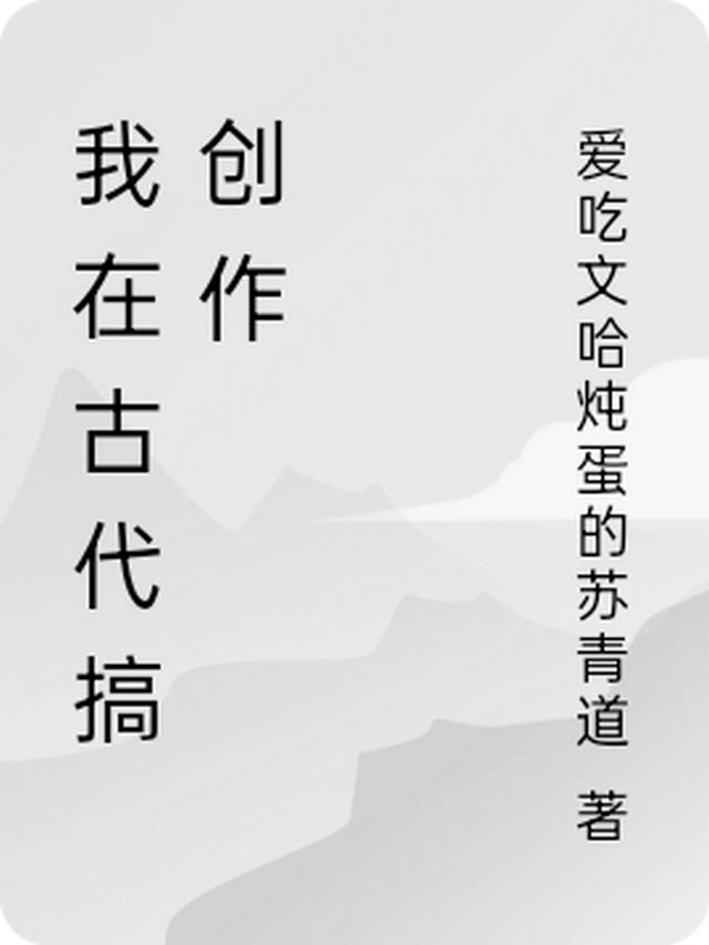我在古代搞创作