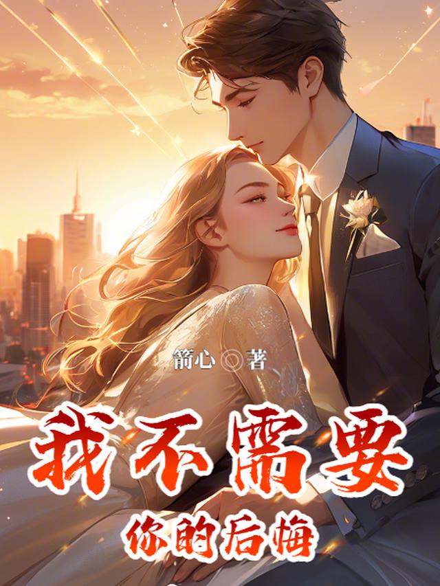 我不需要你的后悔