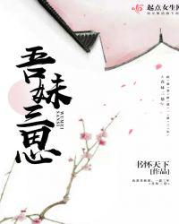 吾妹三思