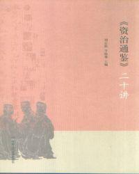 资治通鉴二十讲