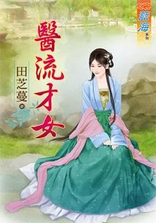 医流才女