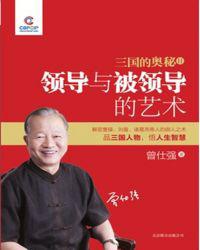 三国的奥秘Ⅱ：领导与被领导的艺术