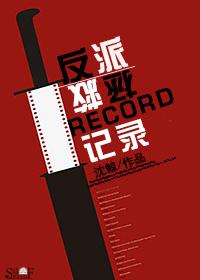 反派拯救记录