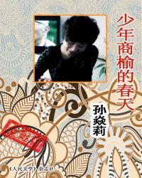 少年商榆的春天