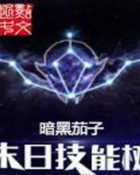 末日技能树
