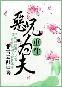 恶兄为夫