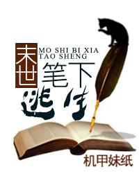 笔下逃生