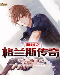 海贼之格兰斯传奇