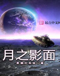 月之影面