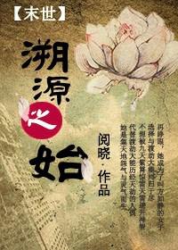 溯源之始