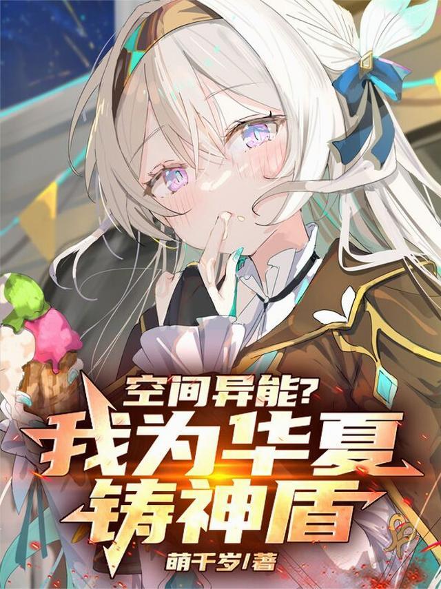 空间异能？我为华夏铸神盾