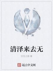 清泽来去无