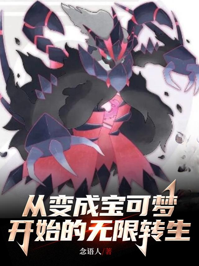 精灵：无限转生，我靠面板升级