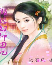 懒媳妇种田记
