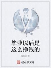 毕业以后是这么挣钱的