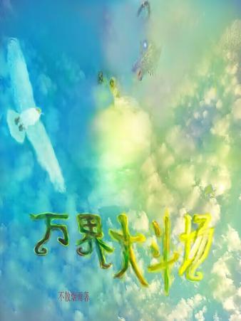 万界冒险之穿越者擂台争霸