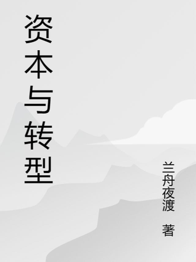 资本与转型